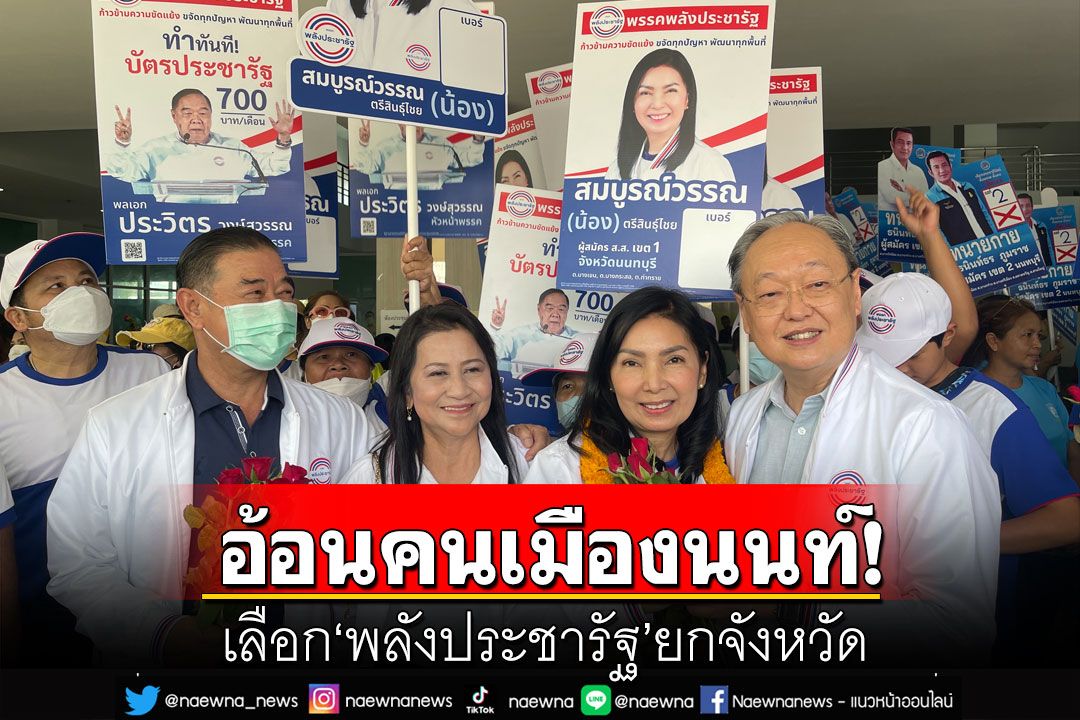 'สนธิรัตน์'ให้กำลังใจผู้สมัคร ส.ส. อ้อนคนเมืองนนท์เลือก'พปชร.'ยกจังหวัด