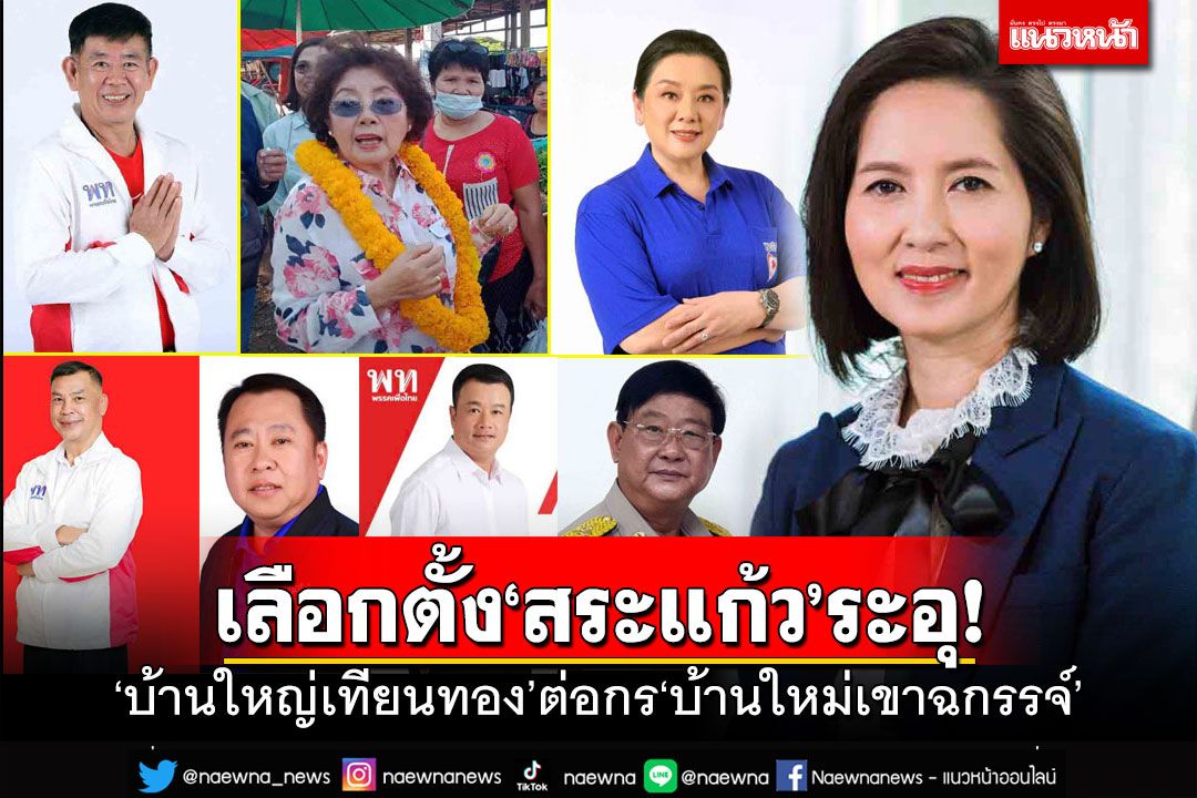 ‘สระแก้ว’ช้างชนช้าง!‘เทียนทอง VS เขาฉกรรจ์’ เปิดศึกเลือกตั้งวัดความเปลี่ยนแปลง