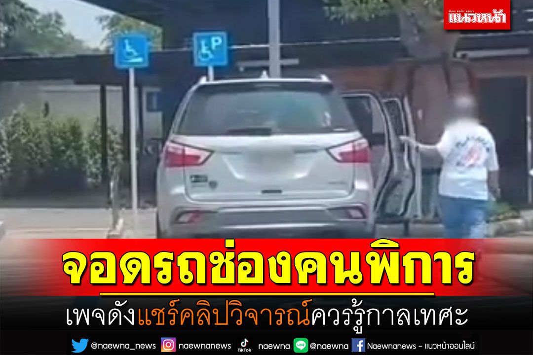 เพจดังแชร์คลิปวิจารณ์! จอดรถช่องคนพิการ ในปั้มน้ำมันโคราช