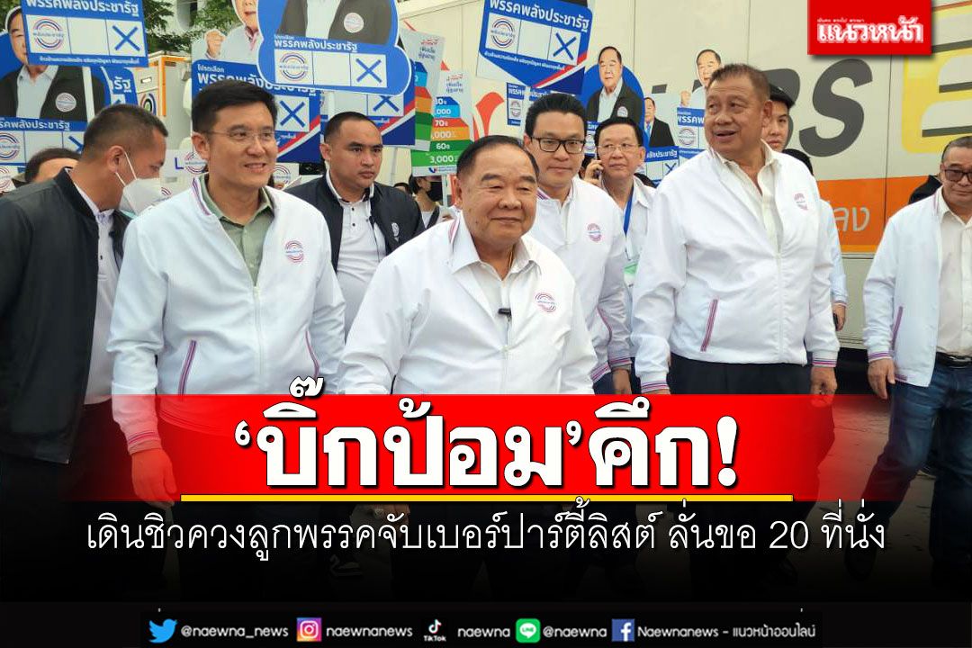 'บิ๊กป้อม'คึก! เดินชิวควงลูกพรรคจับเบอร์ปาร์ตี้ลิสต์ ลั่นขอ 20 ที่นั่ง