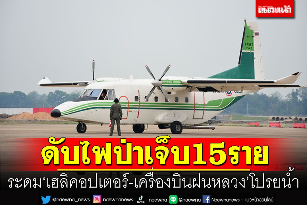 ดับไฟป่าเจ็บแล้ว15ราย เชียงรายระดม'เฮลิคอปเตอร์-เครื่องบินฝนหลวง'โปรยน้ำ