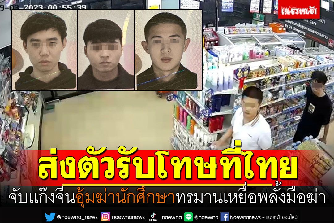 จับแล้ว! เเก๊งจีนอุ้มฆ่านักศึกษาสาว ทรมานเหยื่อพลั้งมือฆ่า ส่งตัวรับโทษที่ไทย