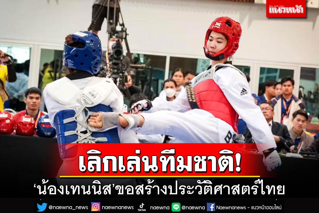 เลิกเล่นทีมชาติ!‘น้องเทนนิส’ขอสร้างประวัติศาสตร์ไทยในโอลิมปิก