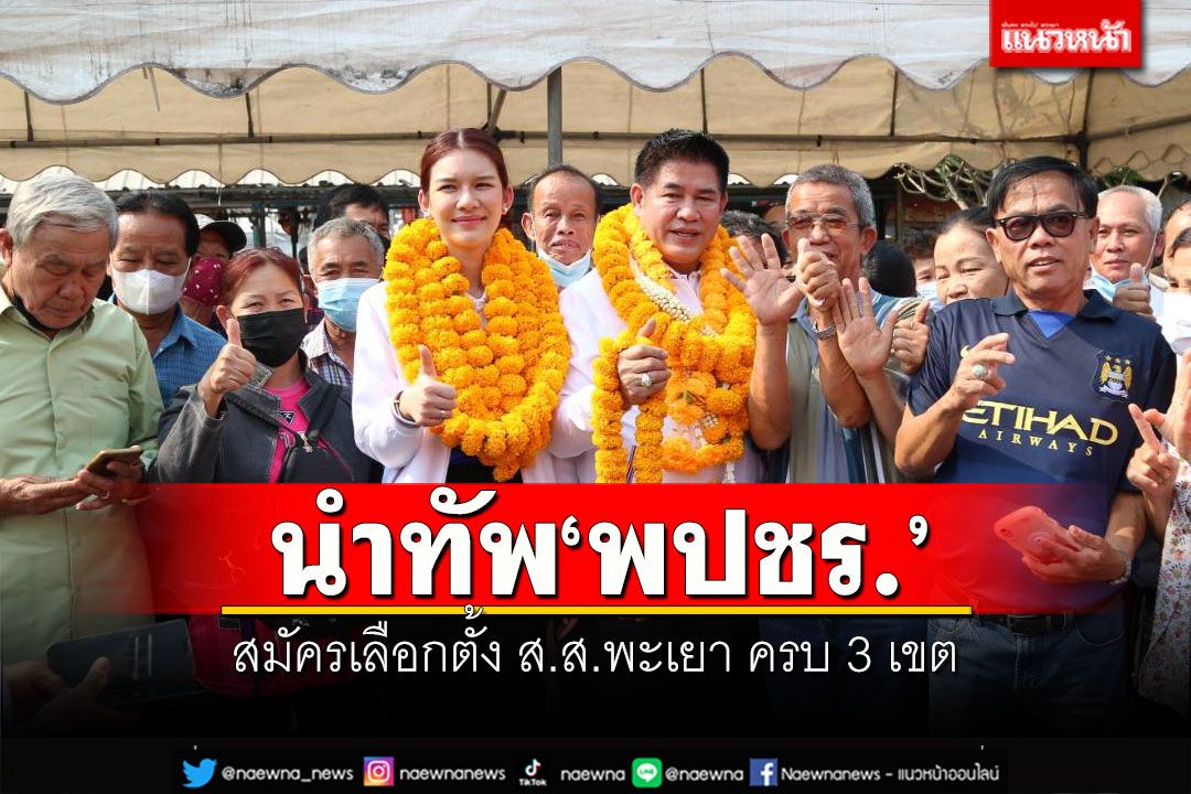 'ธรรมนัส'นำทัพพปชร. สมัครเลือกตั้ง ส.ส.พะเยา ครบ 3 เขต