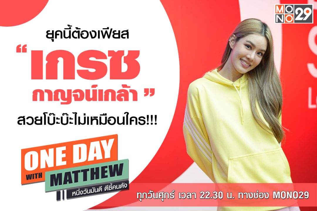 'เกรซ-กาญจน์เกล้า'ร้องขอช่างภาพ เวลาสวีท 'แฟนหนุ่ม' ต้องมีผู้ช่วยเสมอ!