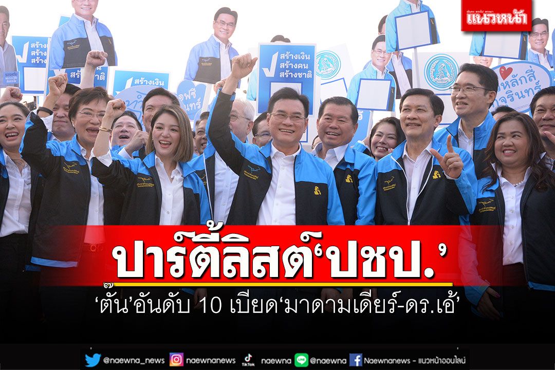 ปาร์ตี้ลิสต์ ปชป. 'ตั๊น จิตภัสร์'อันดับ 10 เบียด'มาดามเดียร์-ดร.เอ้'ขึ้นพื้นที่เซฟโซน