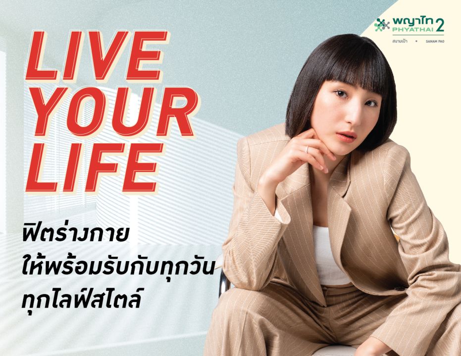 โรงพยาบาลพญาไท 2  ชวนฟิตร่างกายให้พร้อมรับกับทุกวัน ทุกไลฟ์สไตล์ 'Live your life'
