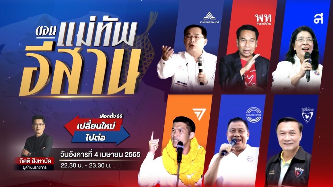 ช่อง 3เกาะติดเลือกตั้ง 66'เปลี่ยนใหม่หรือไปต่อ' ส่ง 'กิตติ สิงหาปัด'สัญจร ภาคอีสาน4 เมษายน 2566