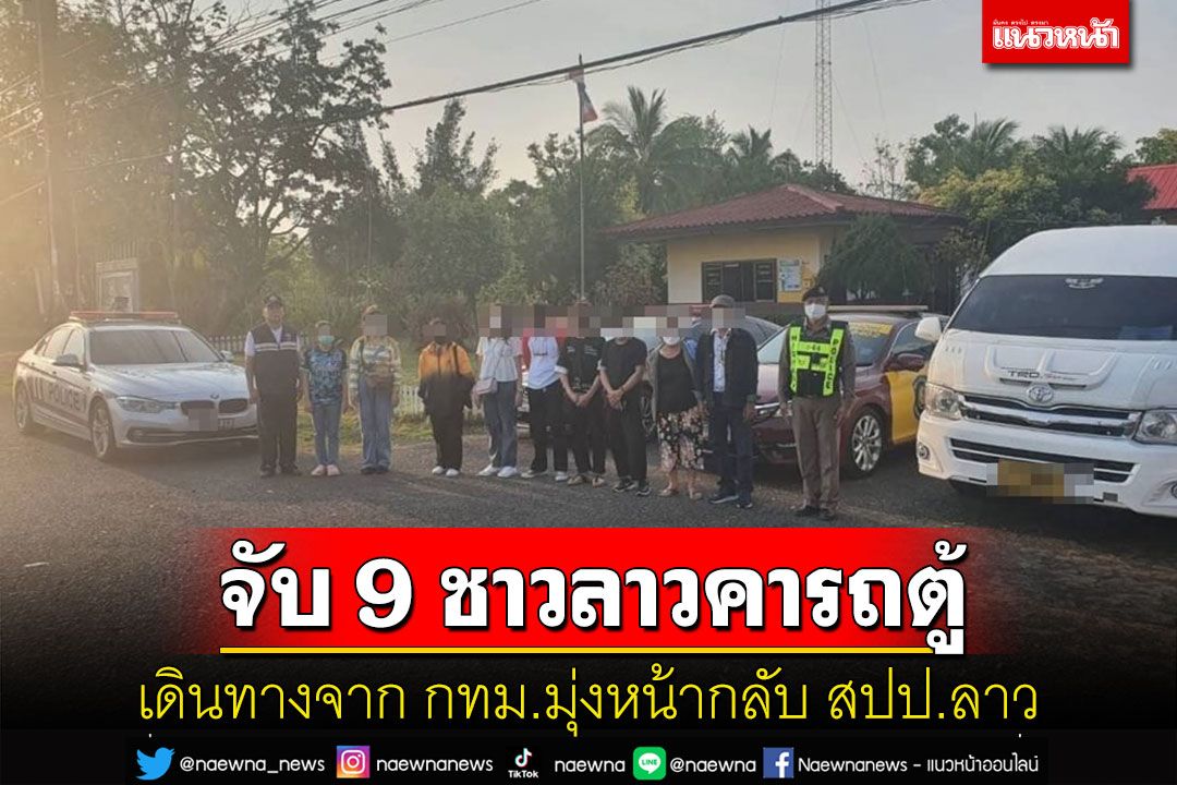 ตม.อุบลฯจับ 9 ชาวลาวคารถตู้กำลังเดินทางจาก กทม.กลับ สปป.ลาว