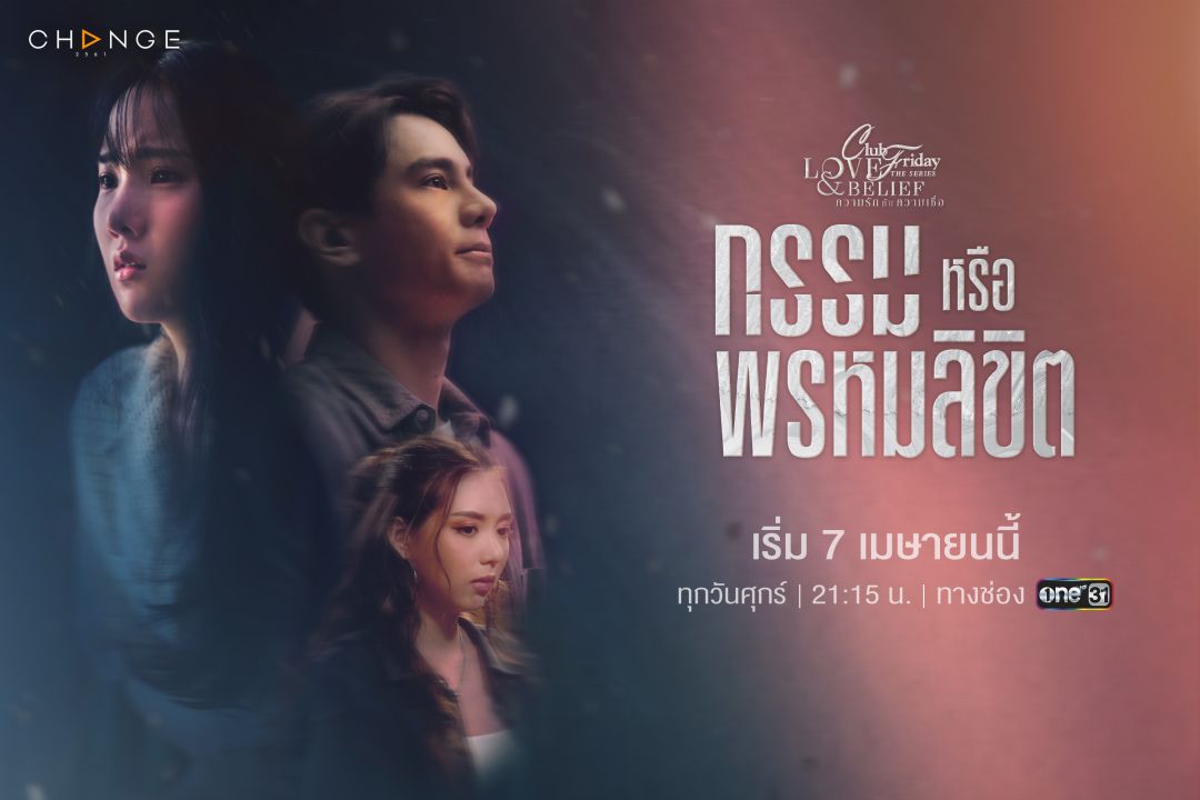 เรื่องย่อ CLUB FRIDAY THE SERIES 14 LOVE&BELIEF
