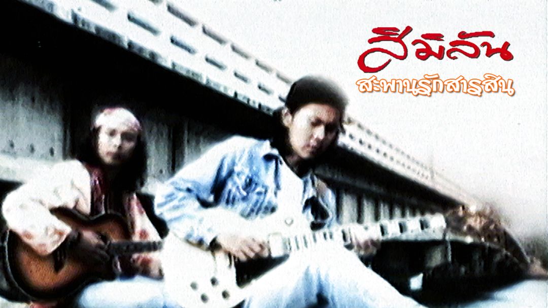 ‘สะพานรักสารสิน’ตำนานรักถ่ายทอดเป็นเพลง จาก ‘สิมิลัน (รีมาสเตอร์)’