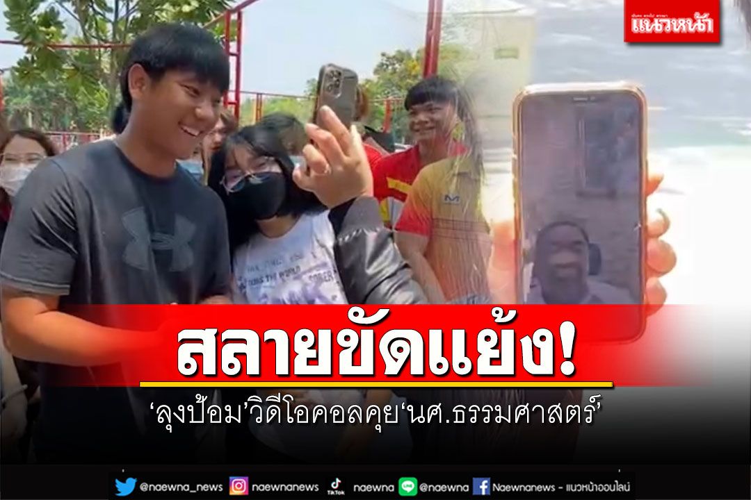 สลายขัดแย้ง! 'ลุงป้อม'วิดีโอคอลคุย'นศ.ธรรมศาสตร์' ย้ำพร้อมพูดคุยทุกฝ่าย