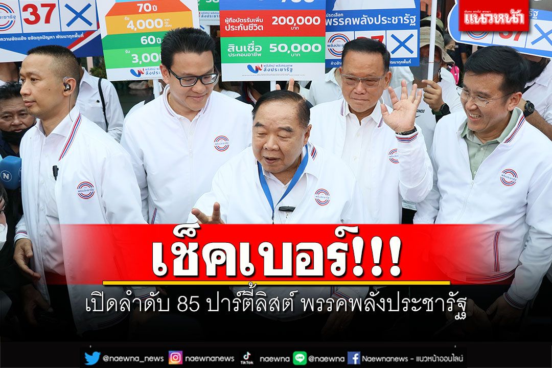 เช็คเบอร์! เปิดลำดับ 85 ปาร์ตี้ลิสต์ พรรคพลังประชารัฐ