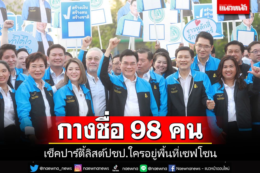 มาแล้ว!!! เช็ครายชื่อที่นี่ปาร์ตี้ลิสต์ ปชป. ใครอยู่ในพื้นที่เซฟโซน