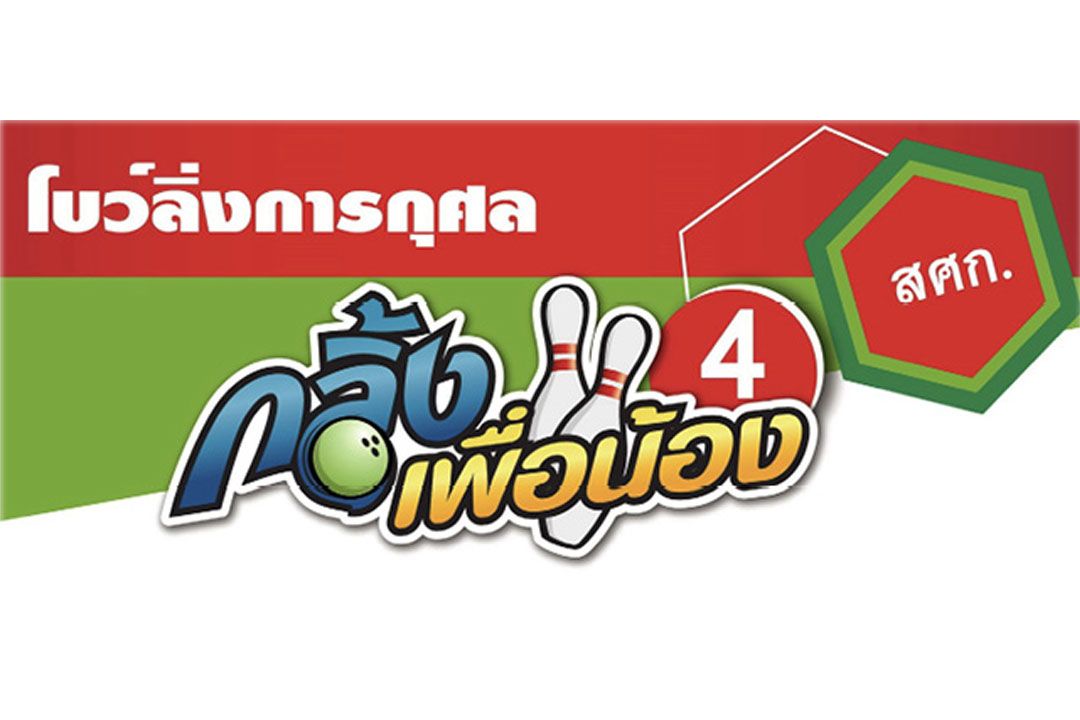 โบว์ลิ่งการกุศล กลิ้งเพื่อน้องครั้งที่ 4