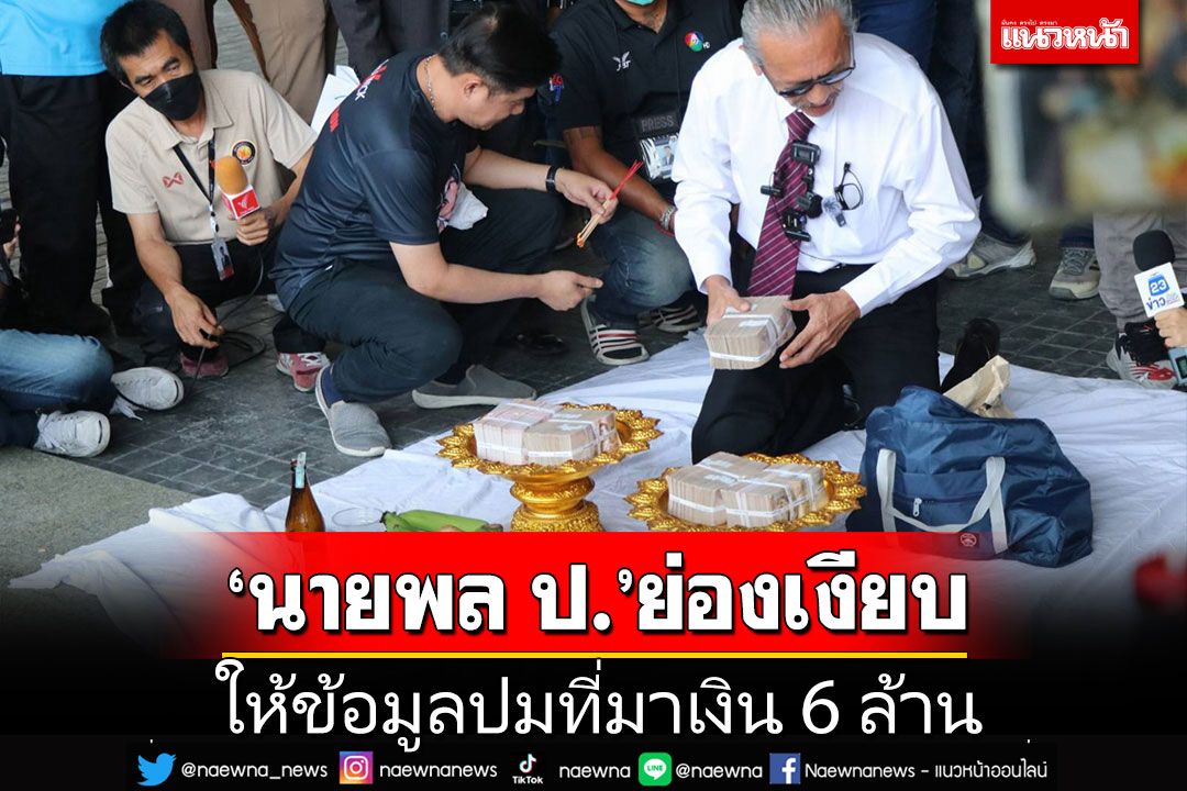 'นายพล ป.-ศักดิ์'ย่องเงียบให้ข้อมูลกองปราบฯ ปมที่มาเงิน 6 ล้าน