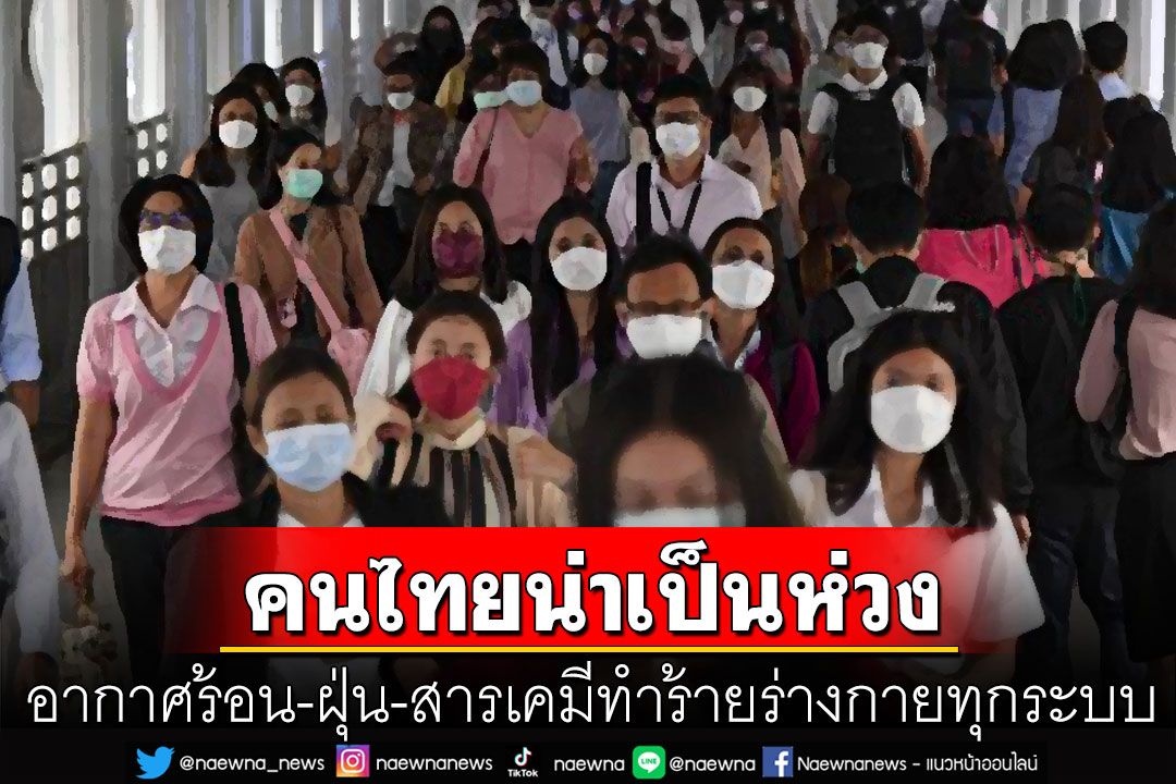 'หมอธีระวัฒน์'ชี้สุขภาพคนไทย อยู่ระดับน่าเป็นห่วงตั้งแต่อยู่ในท้อง-สูงวัย