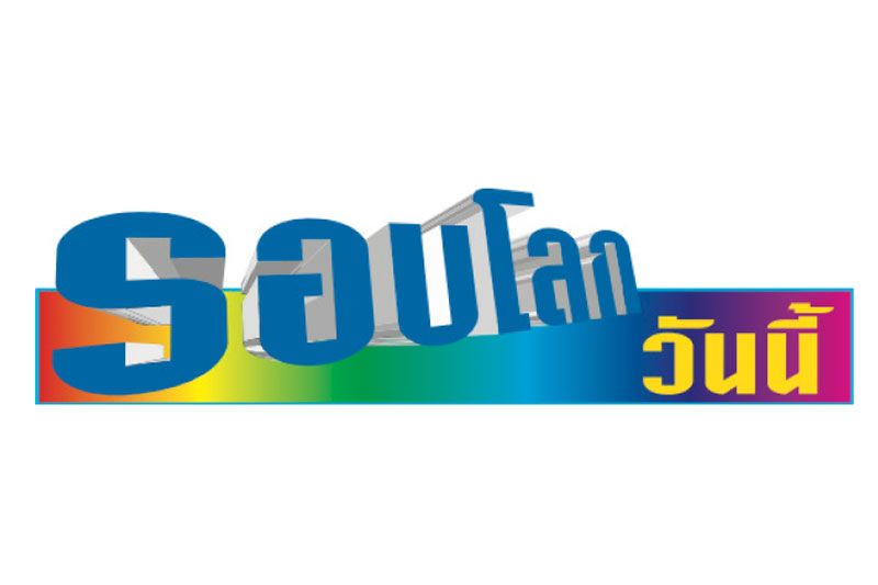 รอบโลกวันนี้ : 5 เมษายน 2566