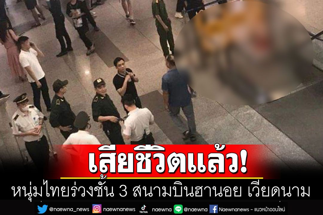 หนุ่มไทยร่วงชั้น 3 สนามบินฮานอย เวียดนาม เจ็บหนักก่อนเสียชีวิต
