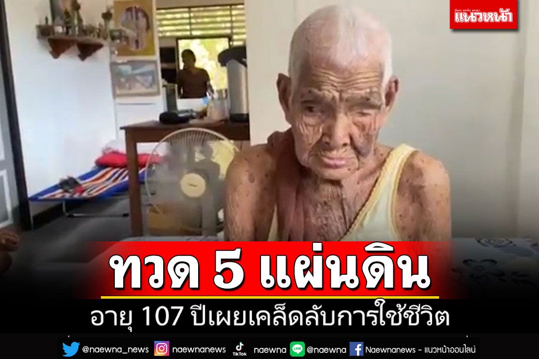'ทวด 5 แผ่นดิน' อายุ 107 ปี ส่งคำอวยพรปีใหม่ไทย เผยเคล็ดลับการใช้ชีวิตให้อายุยืนยาว
