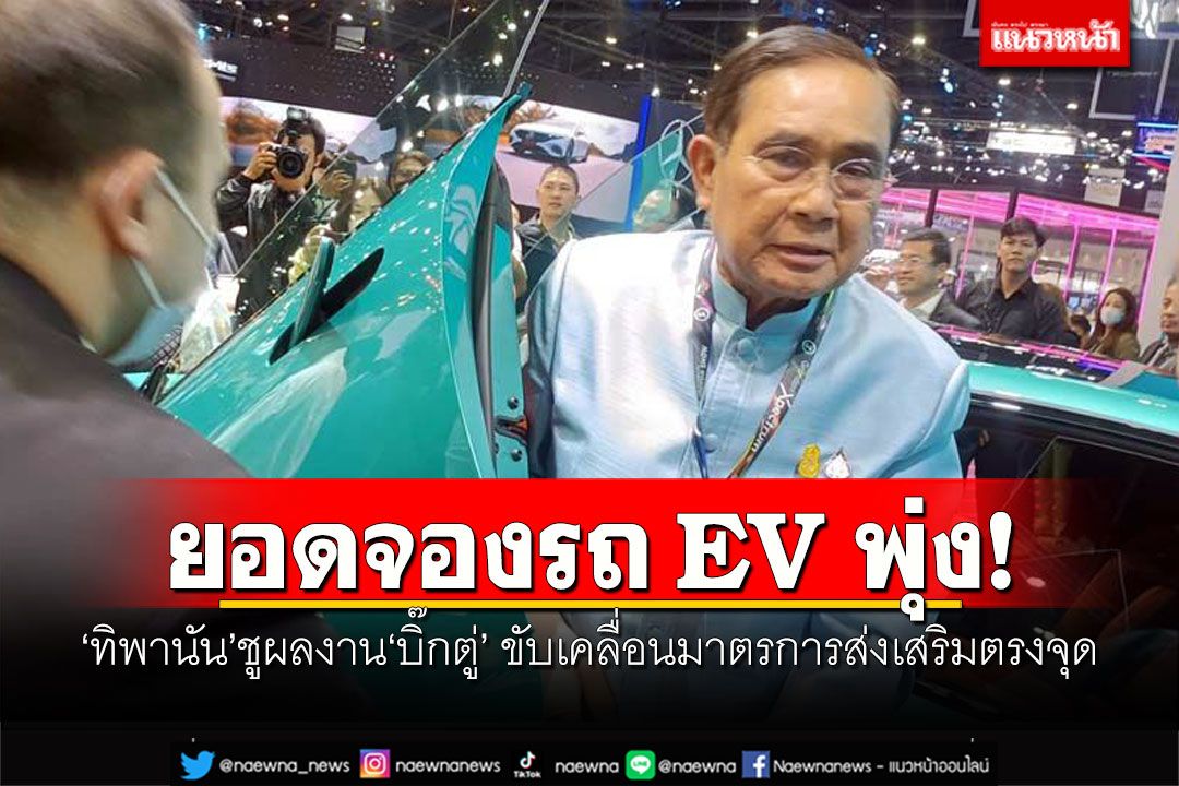 ยอดจองรถ EV พุ่ง! 'ทิพานัน'ชูผลงาน'บิ๊กตู่' ขับเคลื่อนมาตรการส่งเสริมตรงจุด