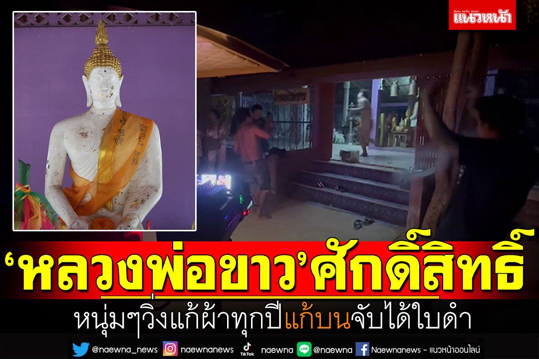 'หลวงพ่อขาว'ท่านศักดิ์สิทธิ์! หนุ่มๆวิ่งแก้ผ้าทุกปี แก้บนเกณฑ์ทหารจับได้ใบดำ