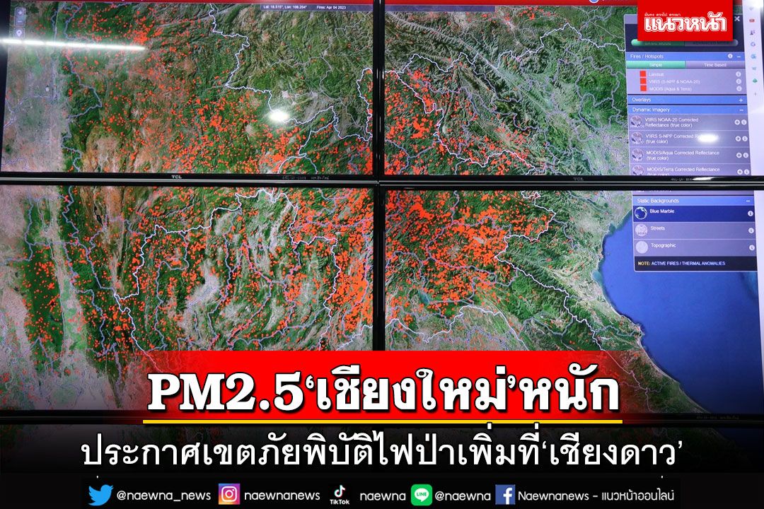 ฝุ่นPM2.5‘เชียงใหม่’หนัก ประกาศเขตภัยพิบัติไฟป่าเพิ่มที่‘เชียงดาว’ คุมจุดความร้อนเข้มข้น
