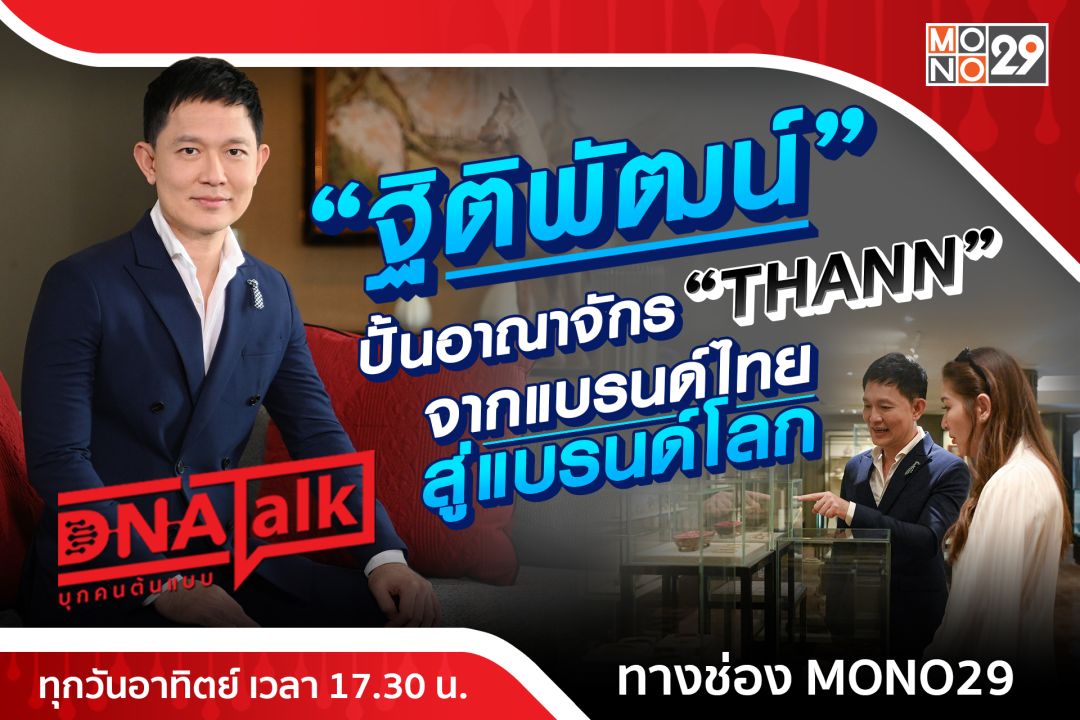 'ได๋'พาทัวร์อาณาจักรสปาพันล้าน'ธัญ'ของคนไทย'โอ๋-ฐิติพัฒน์'สร้างชื่อเป็นที่ยอมรับสู่สากล