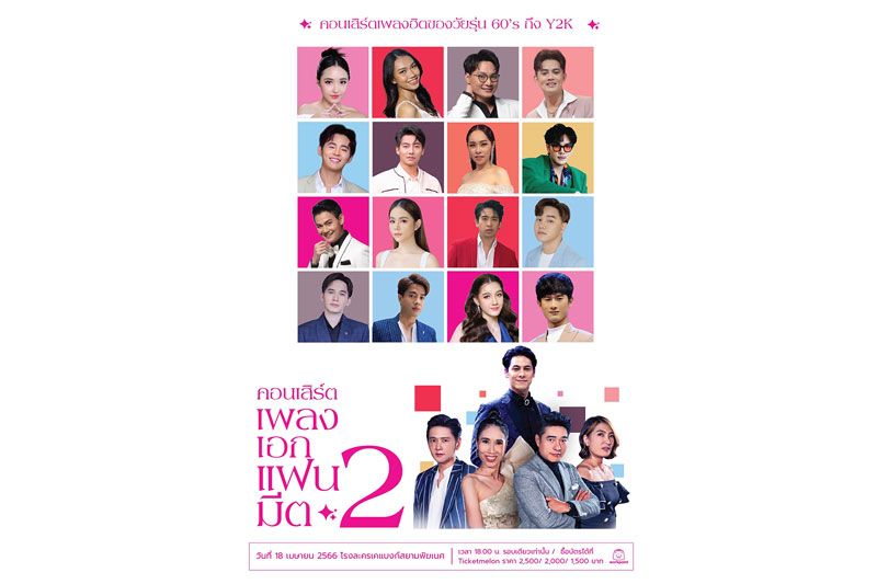 'คอนเสิร์ต เพลงเอก แฟนมีต 2' กลับมาสร้างความสุนทรีย์แบบใกล้ชิด