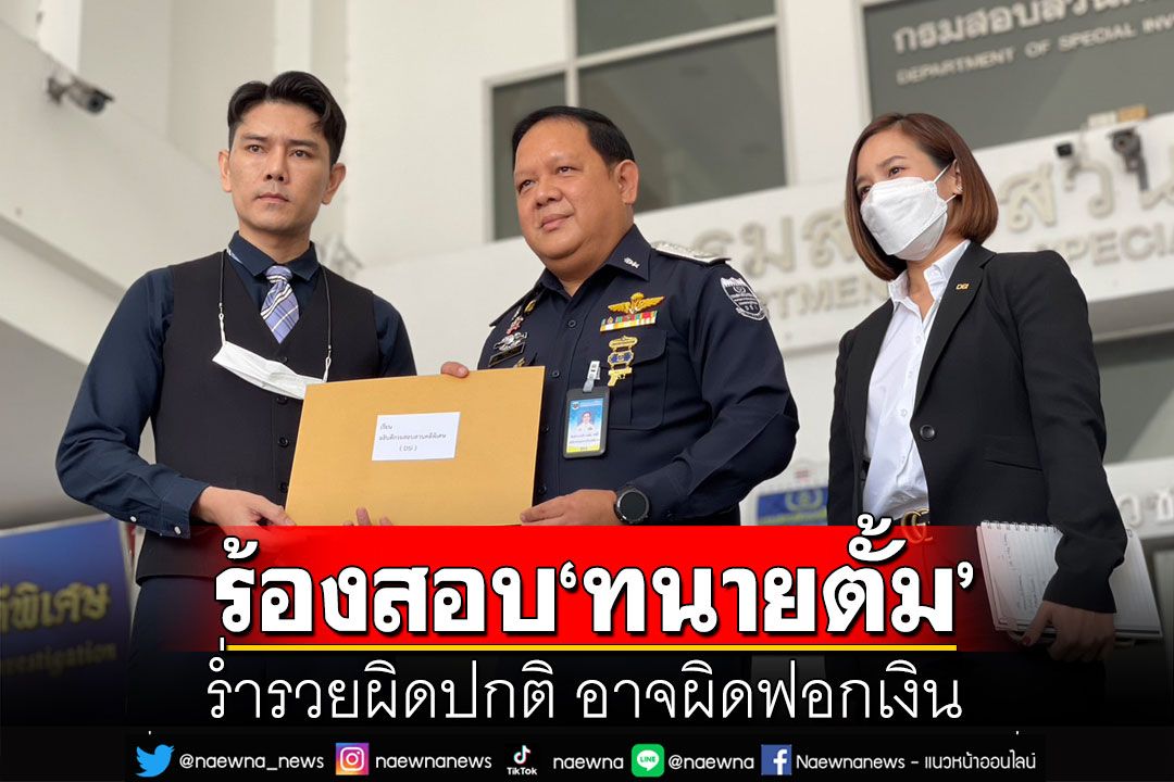 'ทนายอั๋น'ร้อง DSI ตรวจสอบที่มารายได้ 'ทนายตั้ม' ร่ำรวยผิดปกติ อาจผิดฟอกเงิน