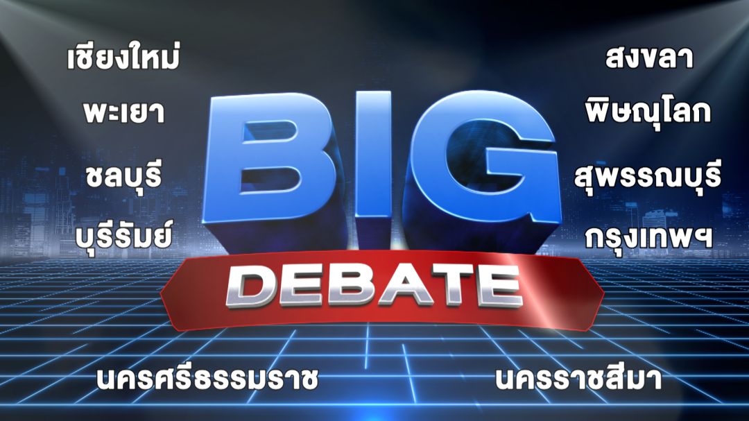 'BIG DEBATE'ลุยสนามเลือกตั้ง66 'ทิน-บิว'นำทัพนักแสดง 'โอ๊ต-แก้ม-มิ้นท์-อ้น'ร่วมศึกสิงห์เหนือ เชียงใหม่-พะเยา