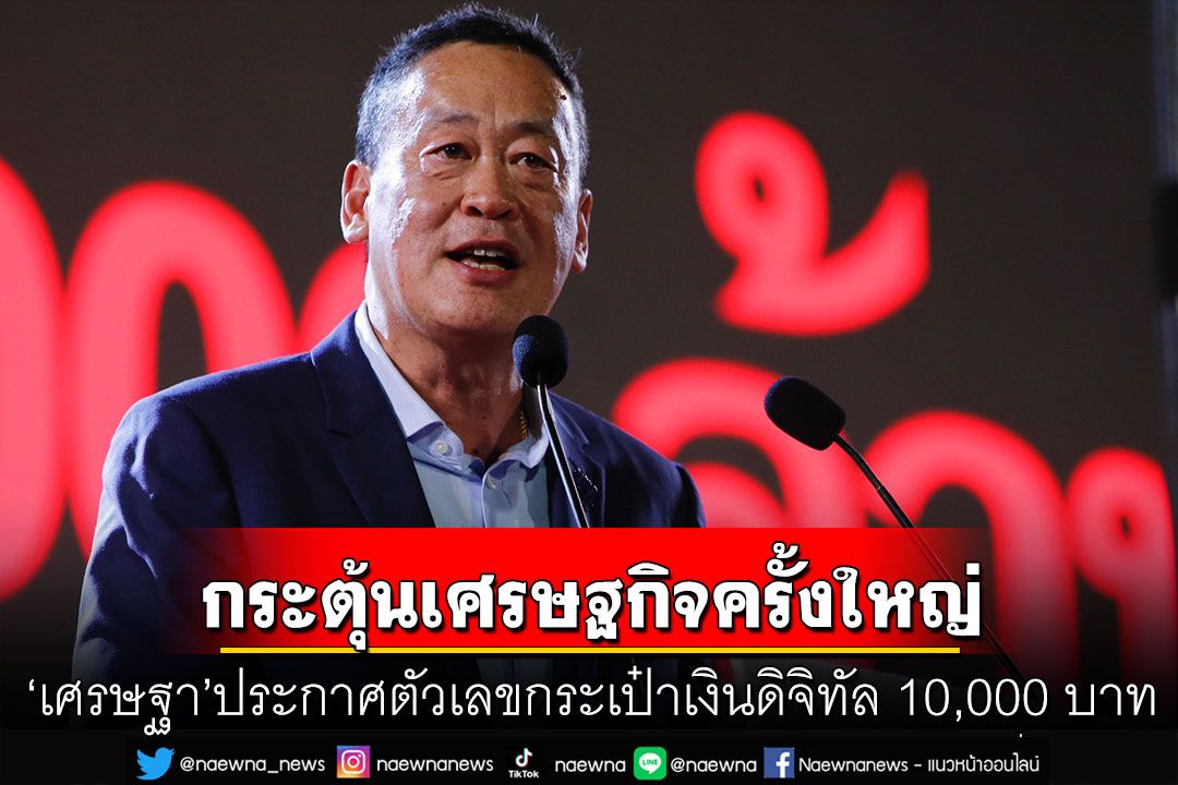 'เศรษฐา'ประกาศตัวเลขกระเป๋าเงินดิจิทัล '10,000 บาท' หวังกระตุ้นเศรษฐกิจครั้งใหญ่