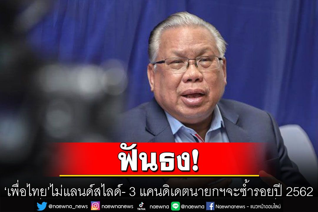 อดีตบิ๊ก ศรภ.ฟันธง ‘เพื่อไทย’ไม่แลนด์สไลด์ มอง 3 แคนดิเดตนายกฯจะซ้ำรอยปี 2562