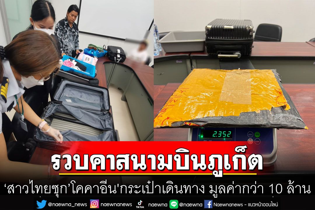 รวบสาวไทยซุก'โคคาอีน'กระเป๋าเดินทาง คาสนามบินภูเก็ต มูลค่ากว่า 10 ล้าน