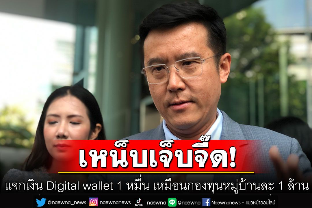 'ชัยวุฒิ'ซัด'เพื่อไทย' แจกเงิน Digital wallet 10,000 เหมือนกองทุนหมู่บ้านละ 1 ล้านบาท