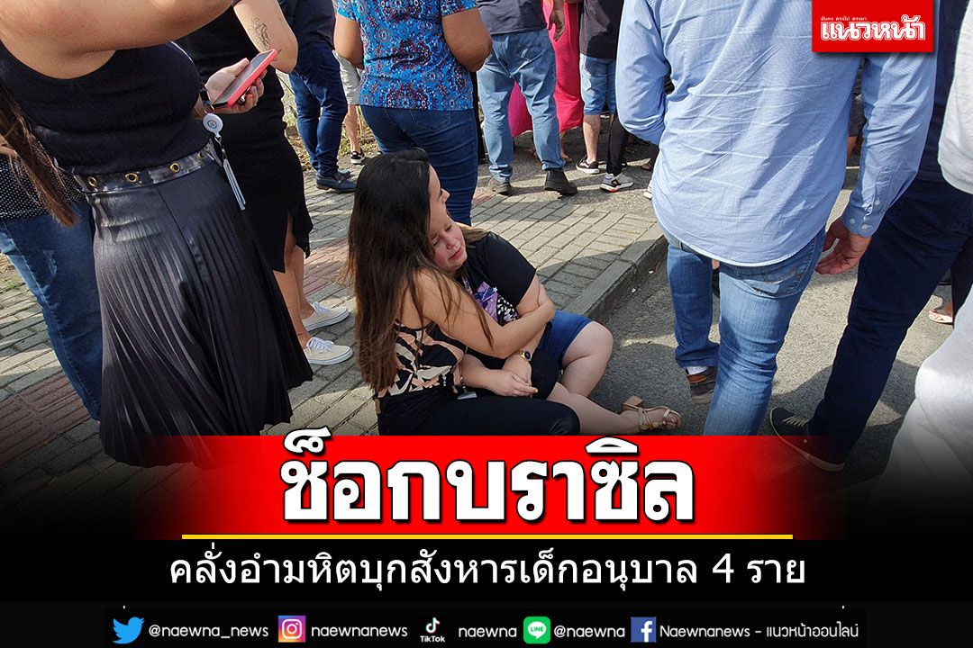 สุดช็อก! หนุ่มบราซิลคลั่งอำมหิตบุกสังหารเด็กอนุบาล 4 ศพ-แฉประวัติโชกโชน