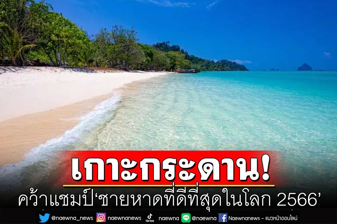 'เกาะกระดาน' คว้าแชมป์'ชายหาดที่ดีที่สุดในโลก 2566'