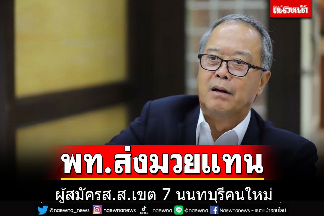 'เพื่อไทย'พร้อมส่งผู้สมัครส.ส.เขต 7 นนทบุรีคนใหม่แทน'จำลอง'คุณสมบัติไม่ผ่าน