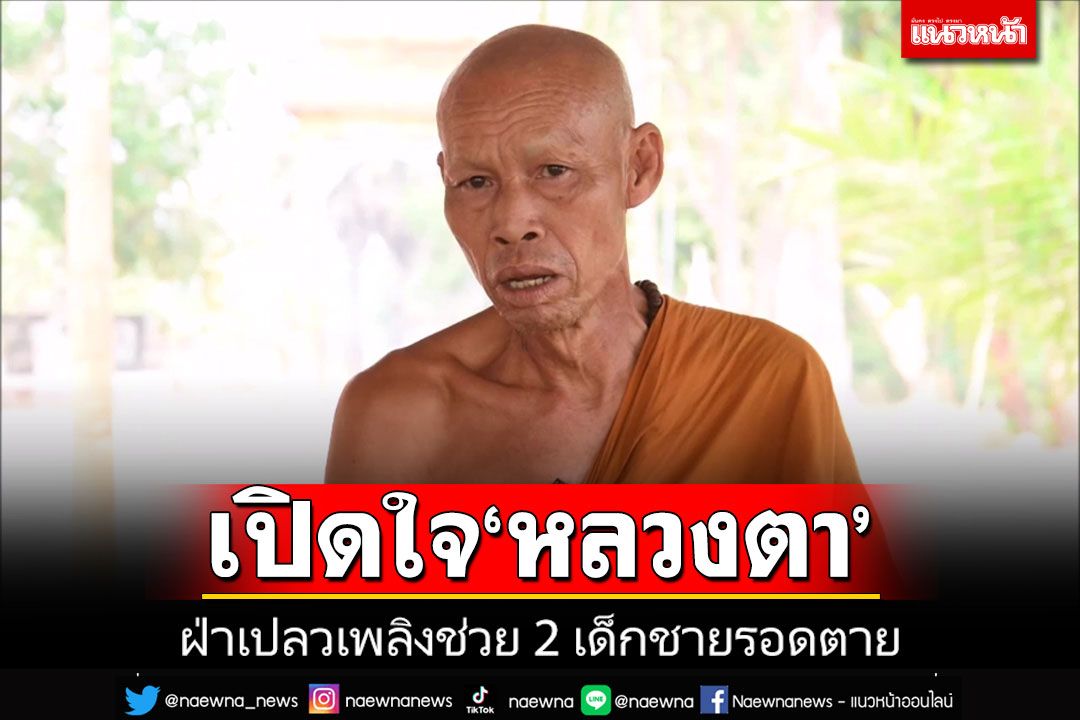 เปิดใจ'หลวงตา'วินาทีฝ่ากองเพลิงช่วย 2 เด็กชายรอดตายได้ราวปาฏิหาริย์