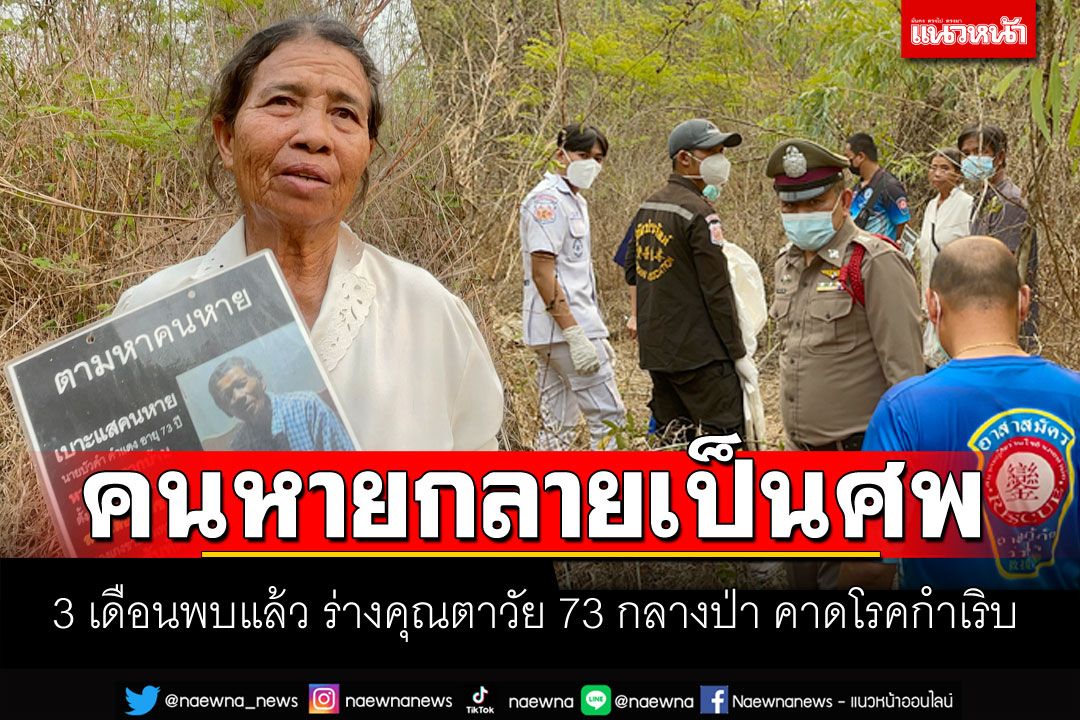 เจอแล้วร่างตาวัย73ปี หายตัวไป3เดือน คาดหลงป่า-โรคกำเริบ