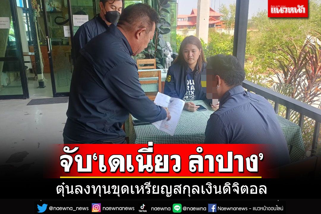 ในประเทศ - จับ'เดเนี่ยว เมืองลำปาง'ตุ๋นเหยื่อลงทุนขุดเหรียญสกุลเงินดิจิตอล  เสียหายกว่า 11 ล้าน