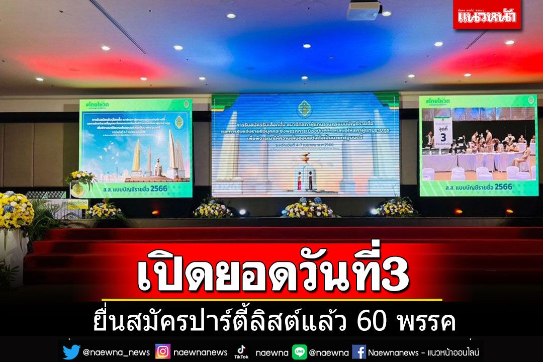 60 พรรคแล้วสมัครปาร์ตี้ลิสต์ วันนี้เพิ่ม 3 พรรค ยื่นแคนดิเดตนายกฯ อีก 5 คน