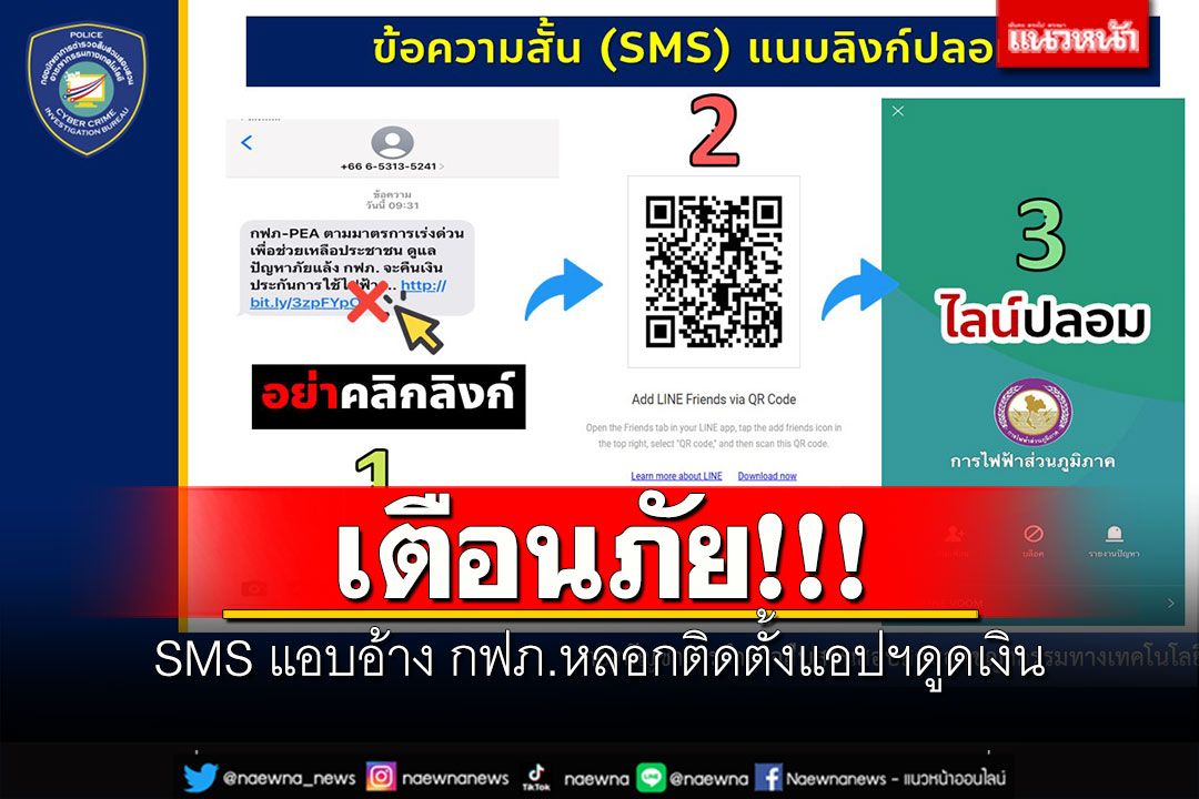 เตือนภัย!!! SMS แอบอ้าง กฟภ.หลอกติดตั้งแอปฯดูดเงิน