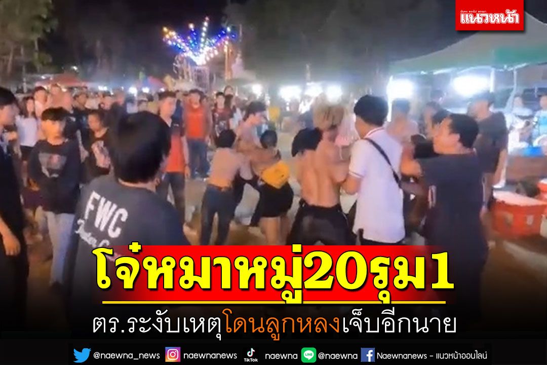 โจ๋หมาหมู่20รุม1 หน้าเวทีหมอลำ ตร.ระงับเหตุโดนลูกหลงเจ็บอีกนาย