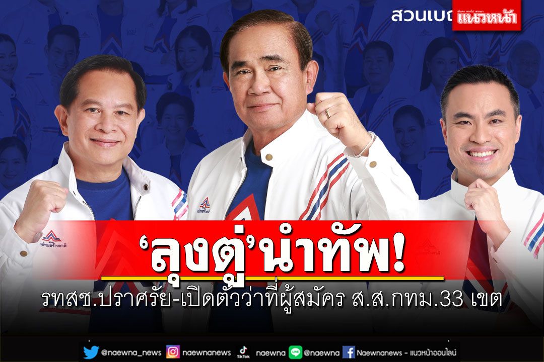 'ลุงตู่'นำทัพ! รทสช.ปราศรัย-เปิดตัวว่าที่ผู้สมัคร ส.ส.กทม.33 เขต