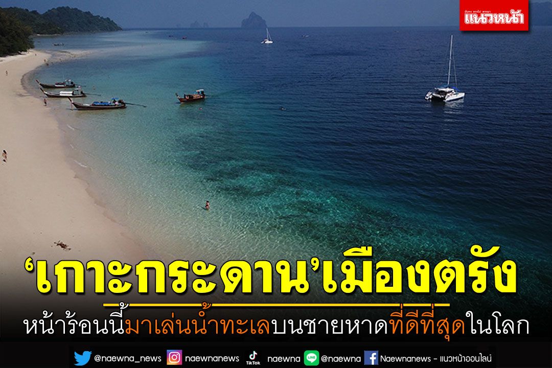 หน้าร้อนนี้มาเที่ยว! 'เกาะกระดาน'เมืองตรัง เล่นน้ำทะเลบนชายหาดที่ดีที่สุดในโลก