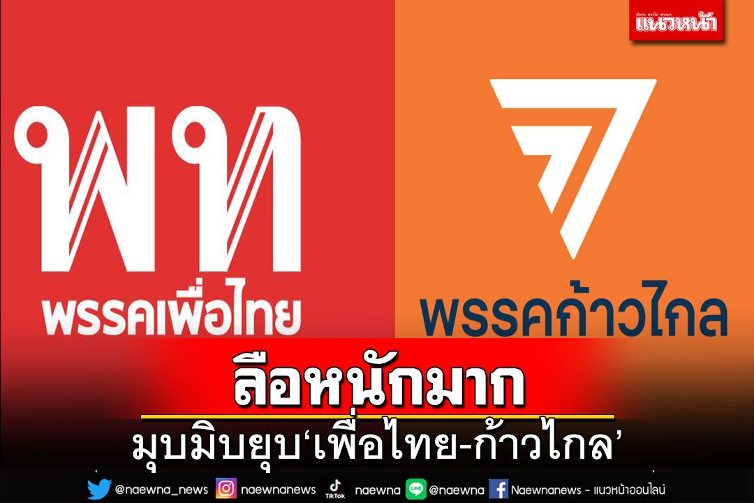 ฟังโดยแยบคาย!ลือสะพัดมุบมิบยุบ‘เพื่อไทย-ก้าวไกล’