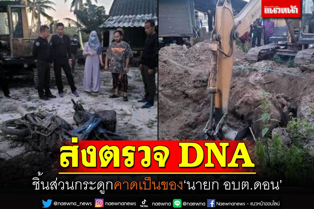 ในประเทศ - ส่งตรวจDNA!ชิ้นส่วนกระดูก คาดเป็นของนายก อบต.ดอน จ.ปัตตานี