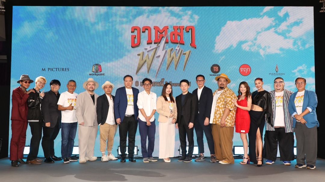 'เอ็ม พิคเจอร์ส - เวิร์คพอยท์ - ที แอนด์ บี' ส่ง 'อาตมาฟ้าผ่า' ฮาจีวรปลิว!วันนี้ในโรงภาพยนตร์