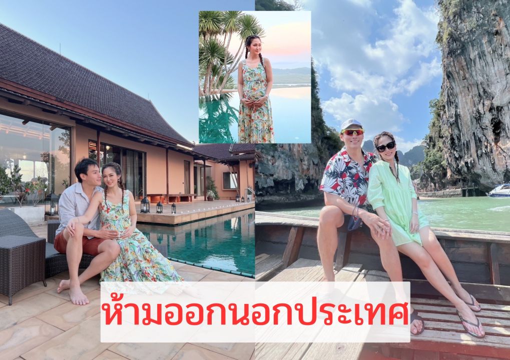 'ไฮโซน้ำหวาน'คุณแม่สายสตรอง ท้องแต่ไม่หยุดเที่ยว 'นาวินต้าร์' สั่งห้ามออกนอกประเทศ